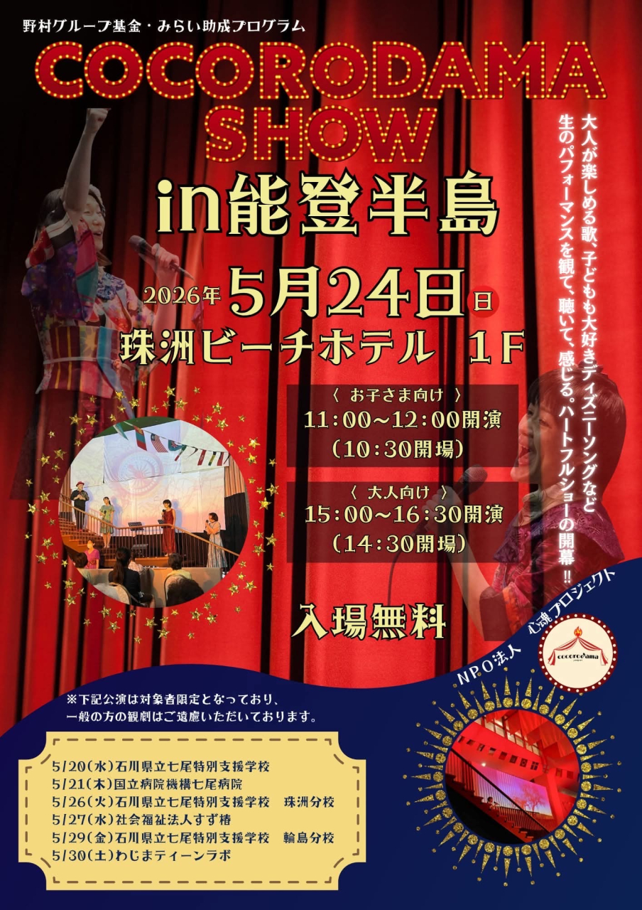 2026年5月24日（日）、<br>昨年に続き『心魂（COCORODAMA）ショー』<br>を館内にて開催いたします。